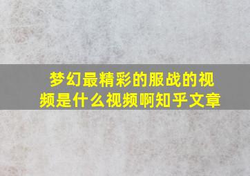 梦幻最精彩的服战的视频是什么视频啊知乎文章