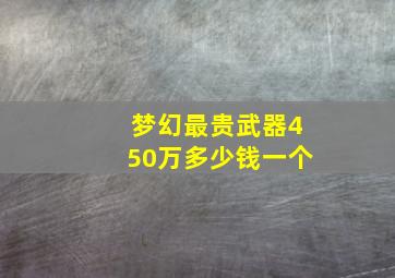 梦幻最贵武器450万多少钱一个