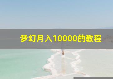 梦幻月入10000的教程