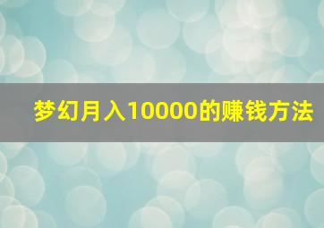 梦幻月入10000的赚钱方法