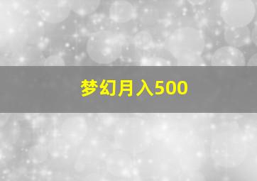 梦幻月入500