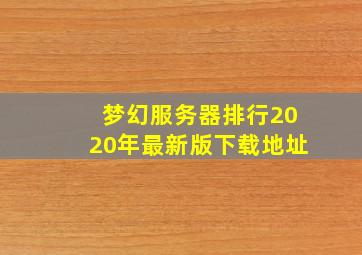 梦幻服务器排行2020年最新版下载地址