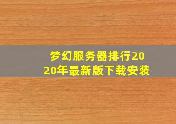 梦幻服务器排行2020年最新版下载安装