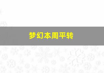 梦幻本周平转