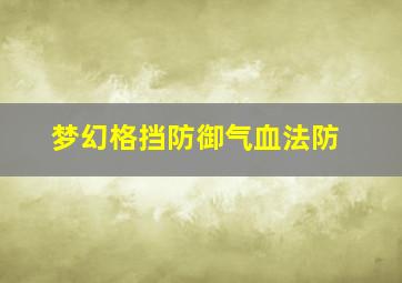 梦幻格挡防御气血法防