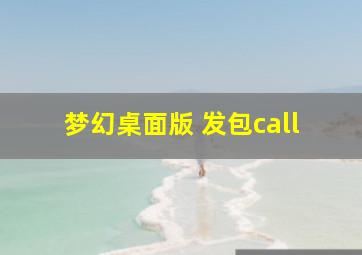 梦幻桌面版 发包call