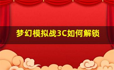 梦幻模拟战3C如何解锁