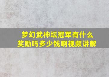 梦幻武神坛冠军有什么奖励吗多少钱啊视频讲解