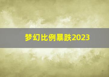 梦幻比例暴跌2023