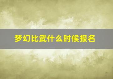 梦幻比武什么时候报名