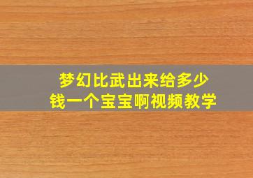 梦幻比武出来给多少钱一个宝宝啊视频教学