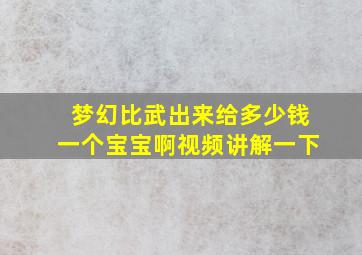 梦幻比武出来给多少钱一个宝宝啊视频讲解一下