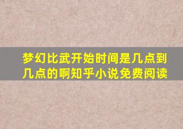 梦幻比武开始时间是几点到几点的啊知乎小说免费阅读