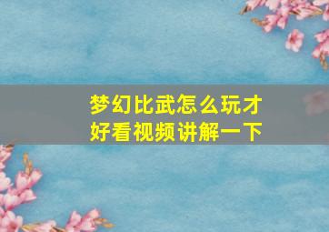 梦幻比武怎么玩才好看视频讲解一下