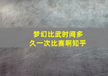 梦幻比武时间多久一次比赛啊知乎