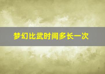 梦幻比武时间多长一次