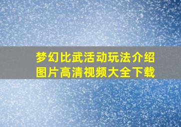 梦幻比武活动玩法介绍图片高清视频大全下载