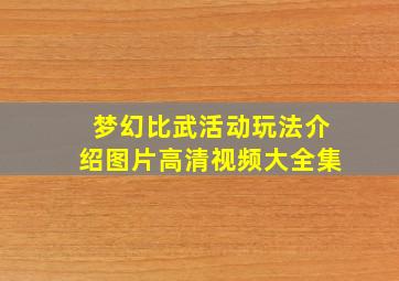 梦幻比武活动玩法介绍图片高清视频大全集