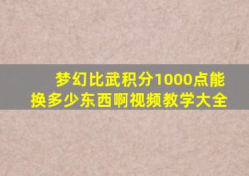 梦幻比武积分1000点能换多少东西啊视频教学大全