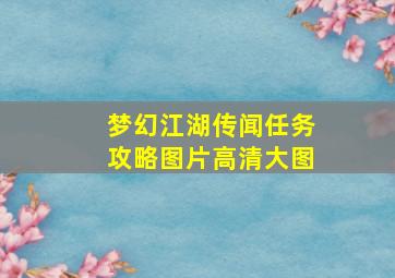 梦幻江湖传闻任务攻略图片高清大图