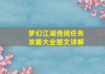 梦幻江湖传闻任务攻略大全图文详解