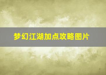 梦幻江湖加点攻略图片