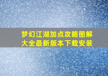 梦幻江湖加点攻略图解大全最新版本下载安装