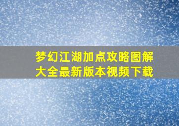 梦幻江湖加点攻略图解大全最新版本视频下载