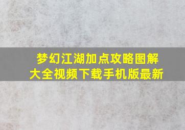 梦幻江湖加点攻略图解大全视频下载手机版最新