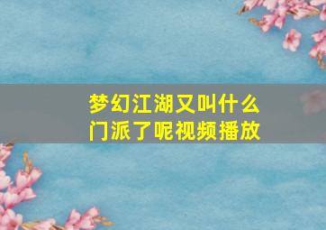 梦幻江湖又叫什么门派了呢视频播放