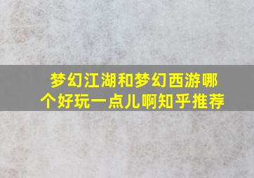 梦幻江湖和梦幻西游哪个好玩一点儿啊知乎推荐