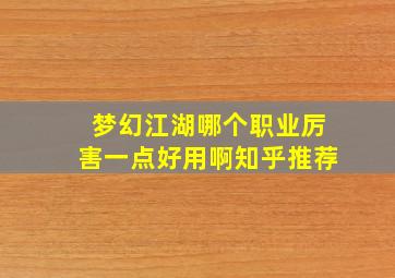 梦幻江湖哪个职业厉害一点好用啊知乎推荐