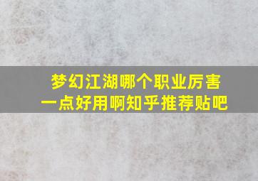 梦幻江湖哪个职业厉害一点好用啊知乎推荐贴吧