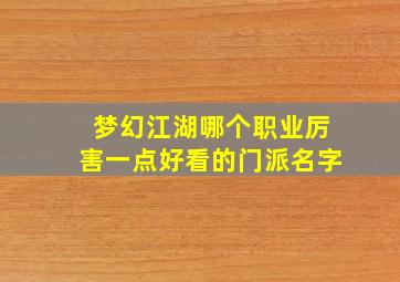 梦幻江湖哪个职业厉害一点好看的门派名字