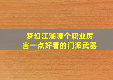 梦幻江湖哪个职业厉害一点好看的门派武器