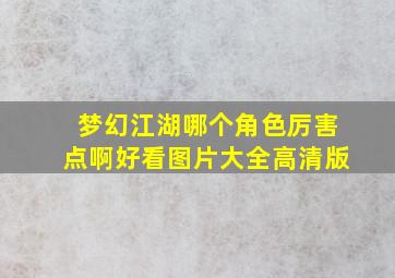 梦幻江湖哪个角色厉害点啊好看图片大全高清版