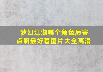 梦幻江湖哪个角色厉害点啊最好看图片大全高清