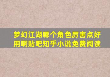 梦幻江湖哪个角色厉害点好用啊贴吧知乎小说免费阅读