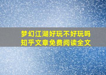 梦幻江湖好玩不好玩吗知乎文章免费阅读全文