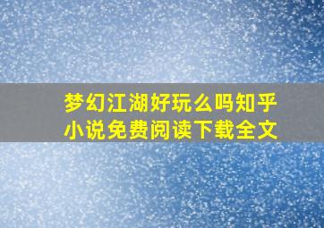 梦幻江湖好玩么吗知乎小说免费阅读下载全文