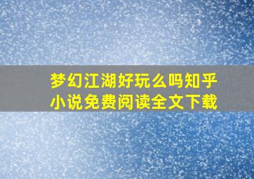 梦幻江湖好玩么吗知乎小说免费阅读全文下载