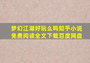 梦幻江湖好玩么吗知乎小说免费阅读全文下载百度网盘