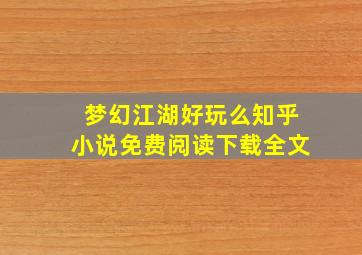 梦幻江湖好玩么知乎小说免费阅读下载全文