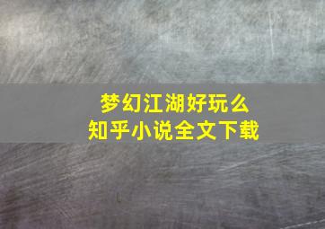 梦幻江湖好玩么知乎小说全文下载