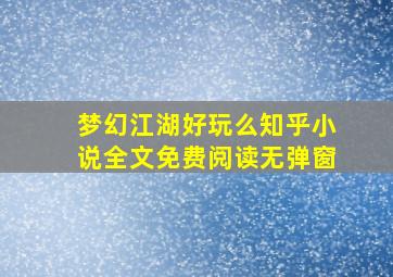 梦幻江湖好玩么知乎小说全文免费阅读无弹窗