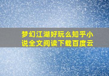 梦幻江湖好玩么知乎小说全文阅读下载百度云