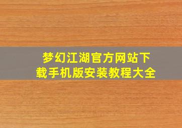 梦幻江湖官方网站下载手机版安装教程大全