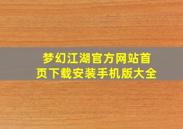 梦幻江湖官方网站首页下载安装手机版大全