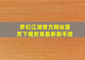 梦幻江湖官方网站首页下载安装最新版手游