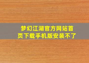 梦幻江湖官方网站首页下载手机版安装不了